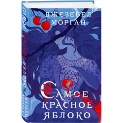 Эксмо Джезебел Морган "Самое красное яблоко"
