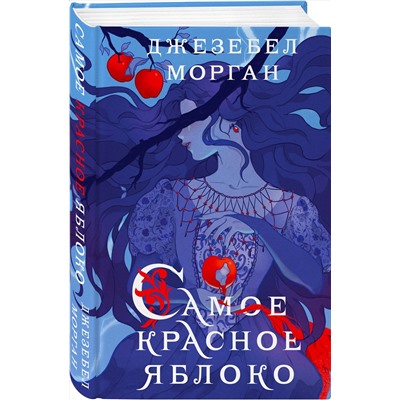 Эксмо Джезебел Морган "Самое красное яблоко"