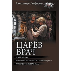 АСТ Александр Санфиров "Царёв врач"