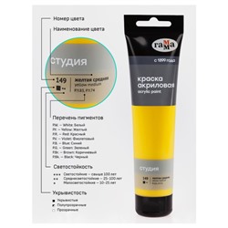 Акриловая краска 110 мл "Студия" желтая средняя, в тубе 2802110149 Гамма