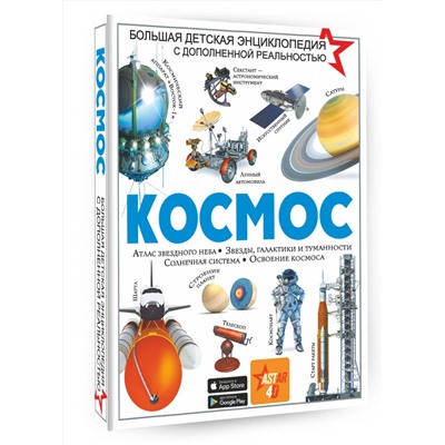 АСТ Ликсо В.В. "Космос"