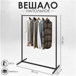 Вешало напольное без выноса 120×50×150 см, чёрный