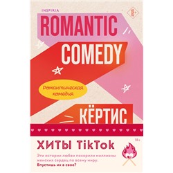 Эксмо Кертис Ситтенфилд, Лиз Томфорд "Комплект из 2-х книг (Романтическая комедия + Миля над землей)"
