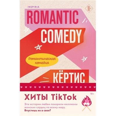 Эксмо Кертис Ситтенфилд, Лиз Томфорд "Комплект из 2-х книг (Романтическая комедия + Миля над землей)"