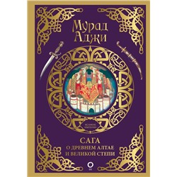 АСТ Мурад Аджи "Сага о Древнем Алтае и Великой Степи"