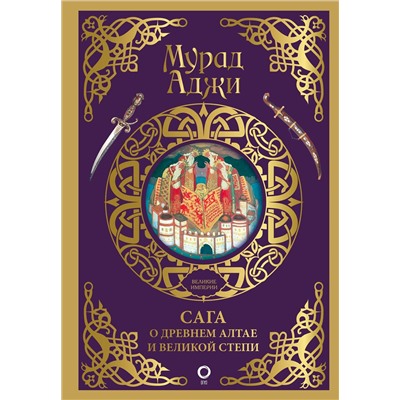 АСТ Мурад Аджи "Сага о Древнем Алтае и Великой Степи"