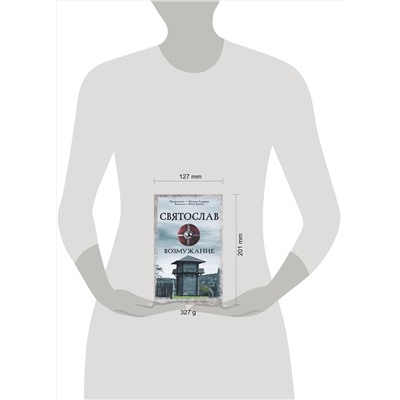 АСТ Задорнов М.Н., Гнатюк В.С., Гнатюк Ю.В. "Святослав. Возмужание"
