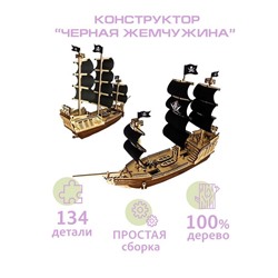 Парусный корабль «Чёрная Жемчужина», 134 детали, 48×18.5×7.5 см