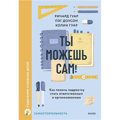 Эксмо Ричард Гуар, Пэг Доусон, Колин Гуар "Ты можешь сам! Как помочь подростку стать ответственным и организованным"