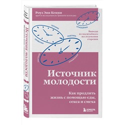 Эксмо Роуз Энн Кенни "Источник молодости. Как продлить жизнь с помощью еды, секса и смеха. Выводы из масштабного исследования старения"