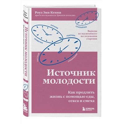 Эксмо Роуз Энн Кенни "Источник молодости. Как продлить жизнь с помощью еды, секса и смеха. Выводы из масштабного исследования старения"