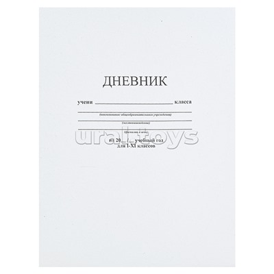 Дневник 1-11 кл. на скобе "Белый"