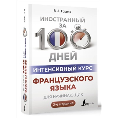 АСТ В. А. Горина "Интенсивный курс французского языка для начинающих (2-е издание)"