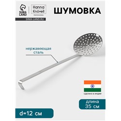 Шумовка Hanna Knövell, d=12 см, h=35 см, нержавеющая сталь