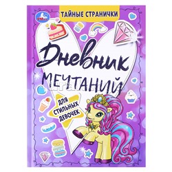 Дневник мечтаний для стильных девочек. Тайные странички.