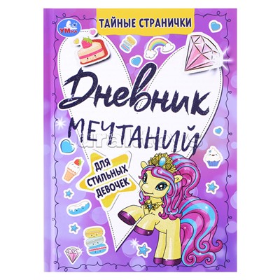Дневник мечтаний для стильных девочек. Тайные странички.