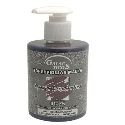 Galacticos Тонирующая маска для волос 10/76 / Кератин вакцина цвета, фиолетово-коричневый блонд, 320 мл 14143