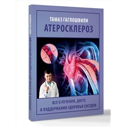 АСТ Гаглошвили Тамаз Тамазович "Атеросклероз. Все о лечении, диете и поддержании здоровья сосудов"