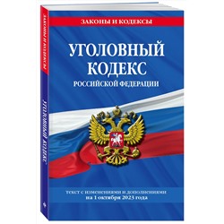 Эксмо "Уголовный кодекс РФ. По сост. на 01.10.24 / УК РФ"