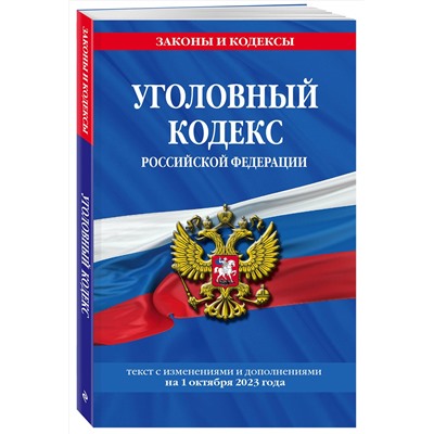 Эксмо "Уголовный кодекс РФ. По сост. на 01.10.24 / УК РФ"