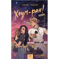 Эксмо Грейс Райли "Хоум-ран!"