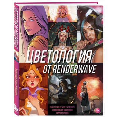 Эксмо Render Wave "Цветология от Renderwave. Энциклопедия по цвету и цифровому рисованию для художников и иллюстраторов"