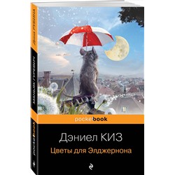 Эксмо Дэниел Киз "Цветы для Элджернона"