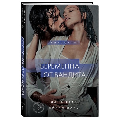 Эксмо Дана Стар, Айрин Лакс "Беременна от бандита. Книга 1"