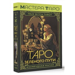 АСТ Флорел Мид "Таро Зеленого пути. True Witch Tarot. Изумрудная магия"