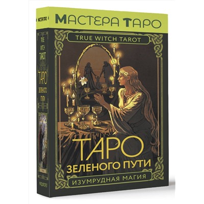 АСТ Флорел Мид "Таро Зеленого пути. True Witch Tarot. Изумрудная магия"