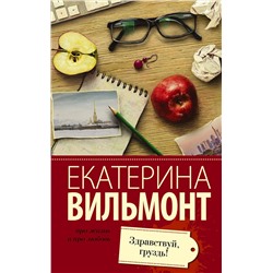 АСТ Екатерина Вильмонт "Здравствуй, груздь!"