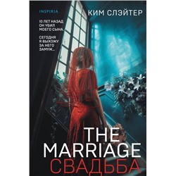 Эксмо Ким Слэйтер "The Marriage. Свадьба"