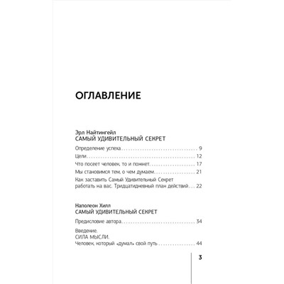 АСТ Наполеон Хилл, Эрл Найтингейл "Главный секрет притяжения денег. Думай и богатей! 4-е издание"