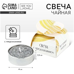 Свеча чайная с предсказанием «Всё лучшее впереди», d=4 см