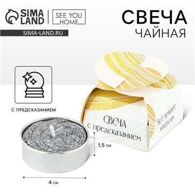Свеча чайная с предсказанием «Всё лучшее впереди», d=4 см