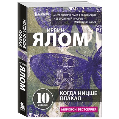 Эксмо Ирвин Ялом "Когда Ницше плакал"