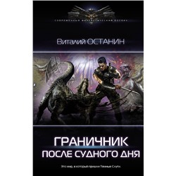 374207 АСТ Виталий Останин "После Судного Дня"