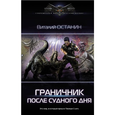 374207 АСТ Виталий Останин "После Судного Дня"