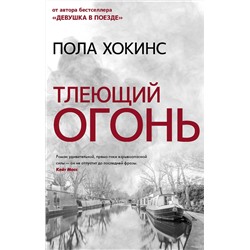 АСТ Пола Хокинс "Тлеющий огонь"