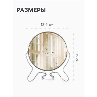 Зеркало настольное, с увеличением х2, настенное, двустороннее, 13.5×15 см, (d=11.5 см), металлическое