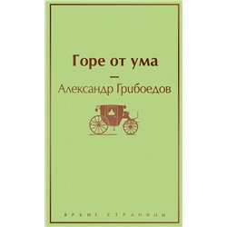Эксмо Александр Грибоедов "Горе от ума (с иллюстрациями)"
