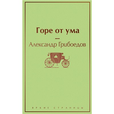 Эксмо Александр Грибоедов "Горе от ума (с иллюстрациями)"