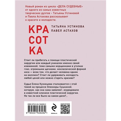 Эксмо Татьяна Устинова, Павел Астахов "Красотка"