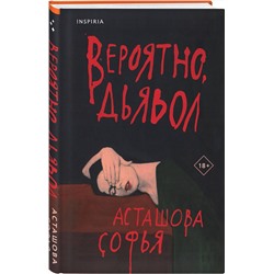 Эксмо Софья Асташова "Вероятно, дьявол"