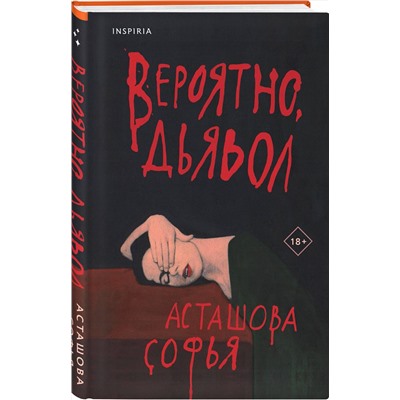Эксмо Софья Асташова "Вероятно, дьявол"