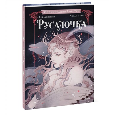 450618 Эксмо Ганс Христиан Андерсен, Loputyn "Русалочка"