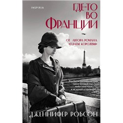 Эксмо Дженнифер Робсон "Где-то во Франции"