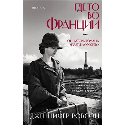 Эксмо Дженнифер Робсон "Где-то во Франции"