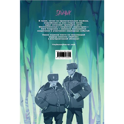Эксмо Saikono, Евгений Сокарев, Юлия Эйдина "Tiny Bunny. Зайчик: Любовь, Смерть и Клубника"