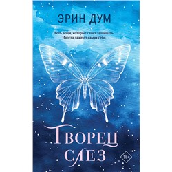 Эксмо Эрин Дум "Творец слез"